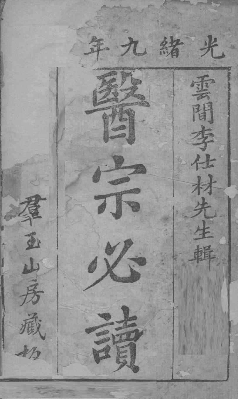 群玉山房重校医宗必读  卷1-2